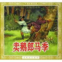 卖鹅郎马季/外国故事画库