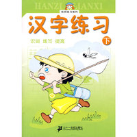 快乐描红系列 汉字练习 下