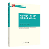 匈牙利看一带一路和中国-中东欧合作