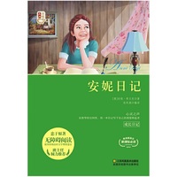 新课标经典必读青少版*安妮日记