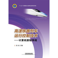 高速铁路列车运行控制技术:计算机联锁系统