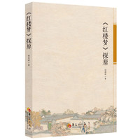 《红楼梦》探原