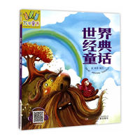 万有童书——世界经典童话