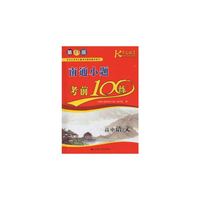 高中语文.南通小题考前100练(第3版)