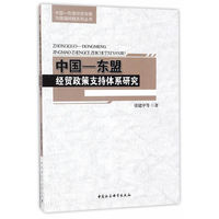 中国—东盟经贸政策支持体系研究