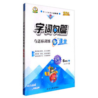 华简教育 字词句篇与达标训练 e+课堂（六年级下册 第2代新课标全新版 语文版 附达标训练）