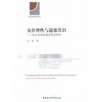 交往理性与道德共识——哈贝马斯话语伦理学研究