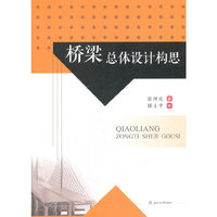 桥梁总体设计构思