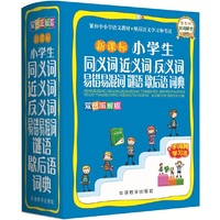 新课标小学生同义词近义词反义词易错易混词谜语歇后语词典(双色图解版)