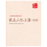 犹太人忆上海（文史资料百部经典文库）