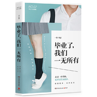 毕业了,我们一无所有(签名版)