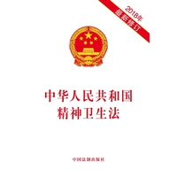 中华人民共和国精神卫生法（2018年最新修订）