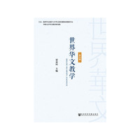 世界华文教学（第四辑）