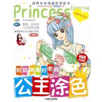 Q书架.妈妈就是好老师.公主涂色 星座美少女