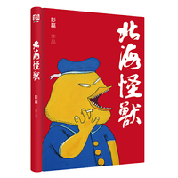 北海怪兽(新裤子主唱彭磊??全新修订 中国本土流行文化圣经复刻,高价也买不到的流行文化教科书 终于再次面世)