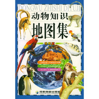 动物知识地图集.世界篇