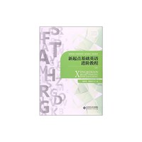 高等院校小学教师培养（初中起点）规划教材 新起点基础英语进阶教程(2)/康响英