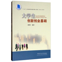 大学生创新创业基础/“十三五”江苏省高等学校重点教材