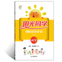 阳光同学 课时优化作业 科学 五年级上册 教科