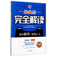 新教材完全解读：高中数学（选修2-2 新课标 人A 全新改版）