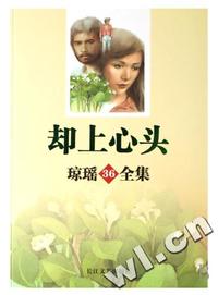 琼瑶全集36-却上心头