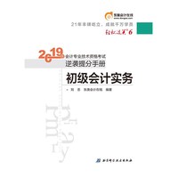 东奥初级会计2019 2019年会计专业技术资格考试逆袭提分手册轻松过关6-初级会计实务