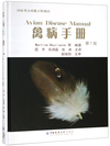禽病手册