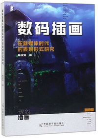 数码插画在新媒体时代的表现形式研究