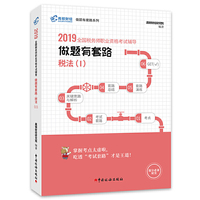 税务师2019教材 高顿财经注册税务师考试全国税务师职业资格考试辅导教材税务师考试做题有套路 《税法Ⅰ》