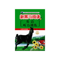新黑马阅读丛书  英语听力训练. 小学五年级