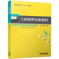 工程材料实验教程
