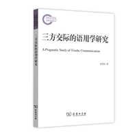 三方交际的语用学研究(国家社科基金后期资助项目)