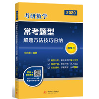 2020年考研数学常考题型解题方法技巧归纳(数学二)(毛纲源)