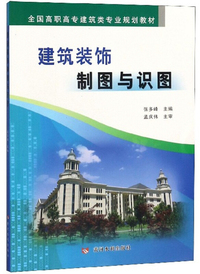 建筑装饰制图与识图/全国高职高专建筑类专业规划教材