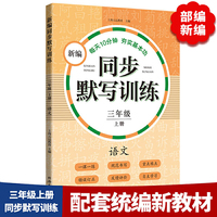 新编同步默写训练 三年级上册  语文  小学语文  同步训练看拼音写词语  生字注音  一课一练 ，错误订正，规范书写，反馈评价