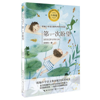 第一次盼望（统编小学语文教科书同步阅读书系）