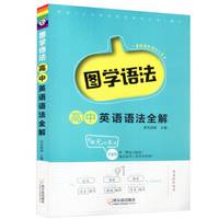 图学语法高中英语语法全解