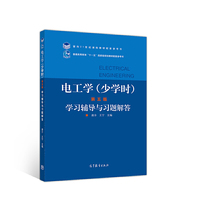 电工学(少学时)(第五版)学习辅导与习题解答