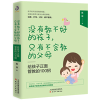 没有教不好的孩子，只有不会教的父母：给孩子正面管教的100招(一本写给中国父母的实用教育指导手册，一本正面管教的工具书)