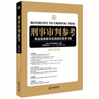 刑事审判参考：依法惩处妨害疫情防控犯罪专辑（总第121集）