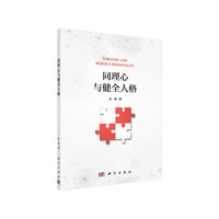 同理心与健全人格