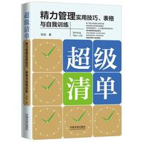 超级清单：精力管理实用技巧、表格与自我训练