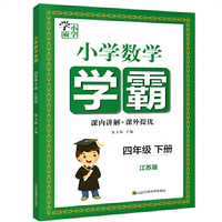 小学数学学霸四年级 下（江苏版）