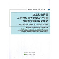 企业社会责任与资源配置关系中中介变量与调节变量的探索研究--基于国资委下属上市公司的经验数据