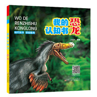 我的认知书·恐龙