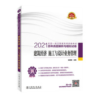 2021全国一级注册建筑师资格考试历年真题解析与模拟试卷  建筑经济 施工与设计业务管理