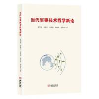 当代军事技术哲学新论
