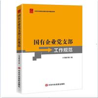 国有企业党支部工作规范