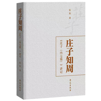 庄子知周