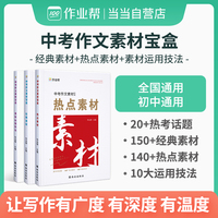 作业帮 中考作文素材 经典素材+热点素材+素材运用技法三合一 全国初中通用